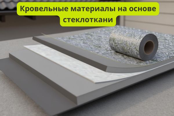 Кровельные материалы на основе стеклоткани фото